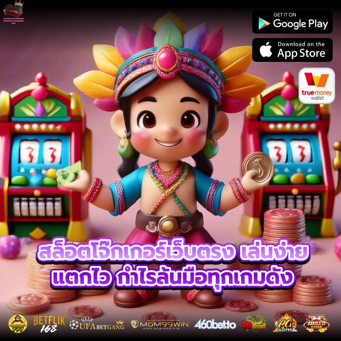 สล็อตโจ๊กเกอร์เว็บตรง เล่นง่าย แตกไว กำไรล้นมือทุกเกมดัง