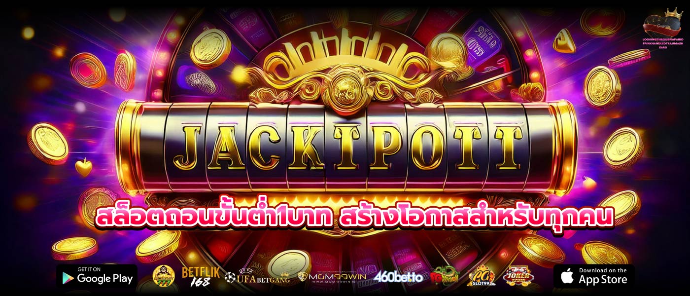 สล็อตถอนขั้นต่ำ1บาท สร้างโอกาสสำหรับทุกคน