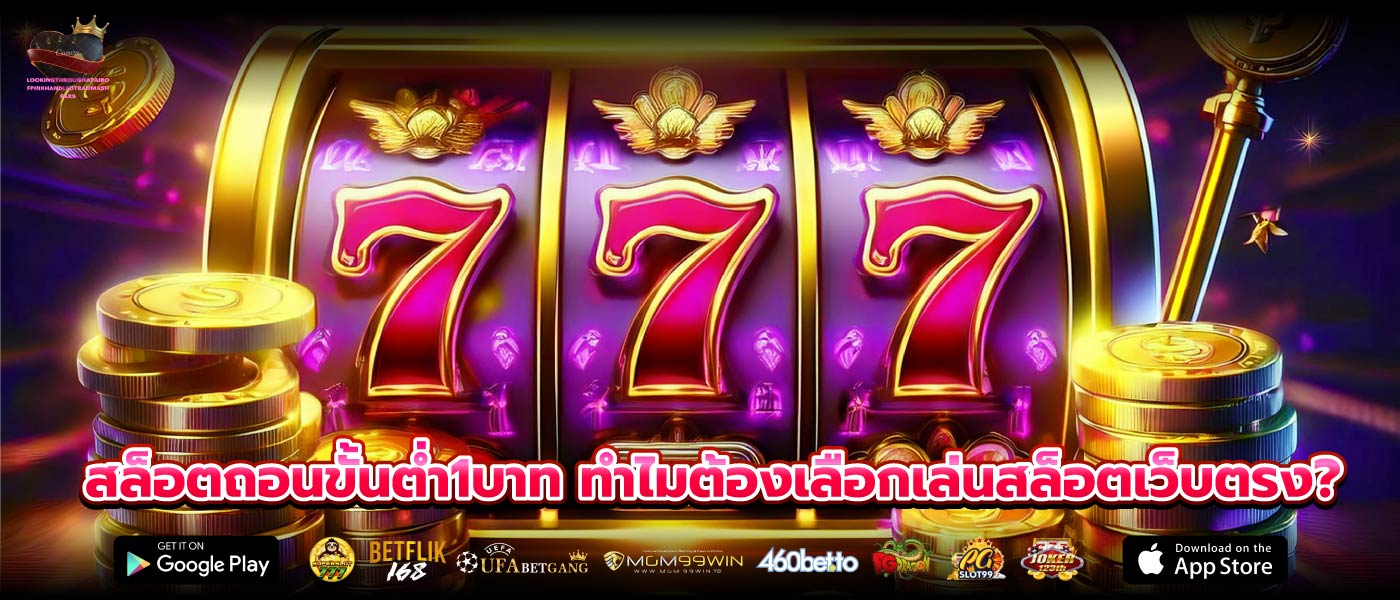 สล็อตถอนขั้นต่ำ1บาท ทำไมต้องเลือกเล่นสล็อตเว็บตรง?