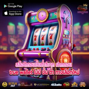 สล็อตถอนขั้นต่ำ1บาท ฝากถอน true wallet ไม่มี ขั้น ต่ำ ทางเลือกใหม่