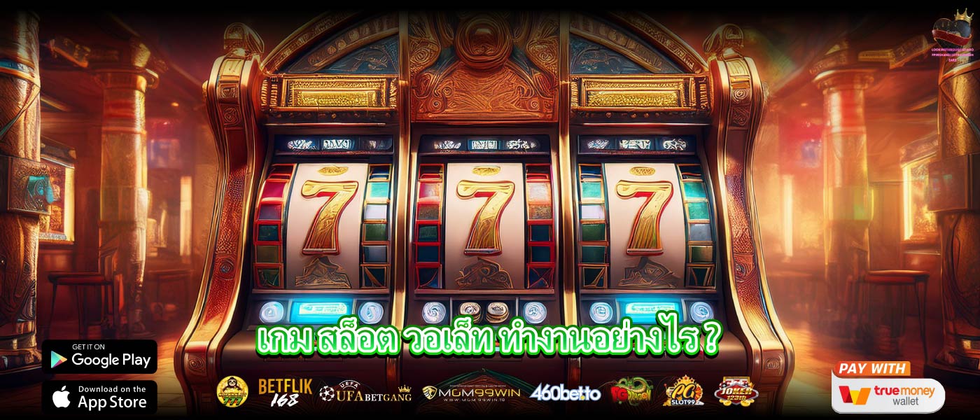 เกม สล็อต วอเล็ท ทำงานอย่างไร ?