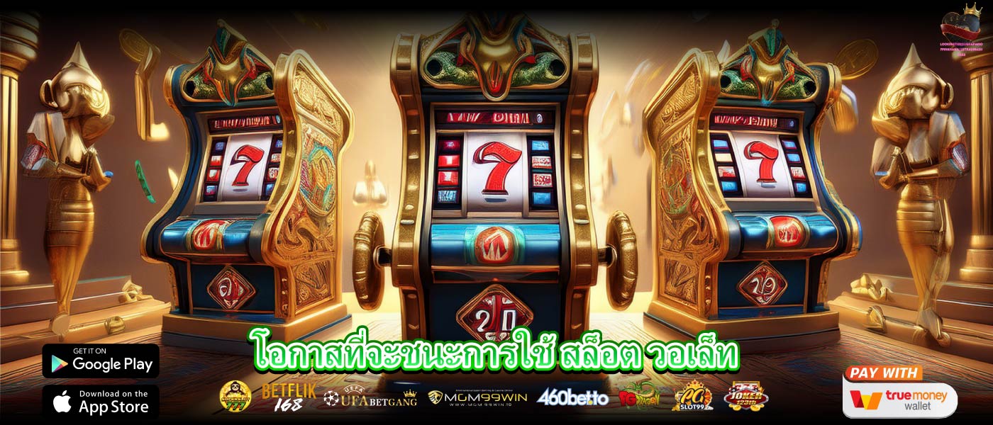 โอกาสที่จะชนะการใช้ สล็อต วอเล็ท